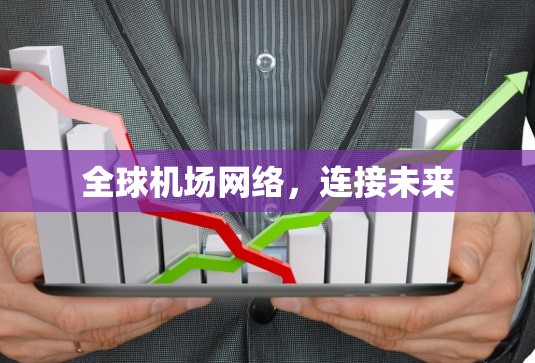 全球机场网络，连接未来