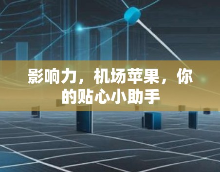 影响力，机场苹果，你的贴心小助手