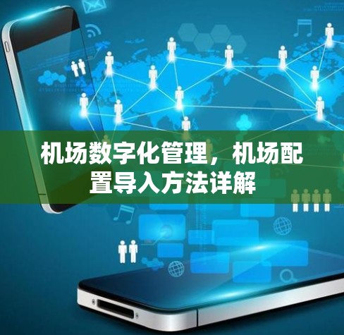 机场数字化管理，机场配置导入方法详解