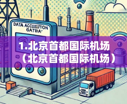 1.北京首都国际机场（北京首都国际机场）