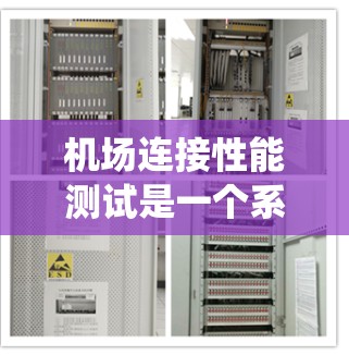 机场连接性能测试是一个系统性的过程，旨在评估不同机场之间的连接能力，以确保机场的高效运营。以下是对该过程的详细总结