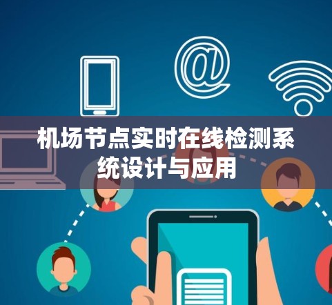 机场节点实时在线检测系统设计与应用