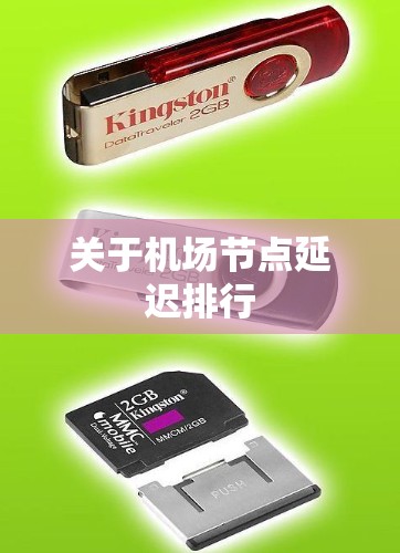 关于机场节点延迟排行
